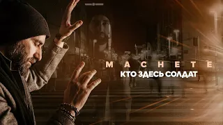 МАЧЕТЕ - КТО ЗДЕСЬ СОЛДАТ (Official audio, 2020)