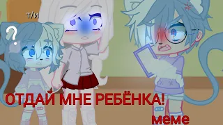 меме||отдай мне РЕБЁНКА!||•°Зоник°•