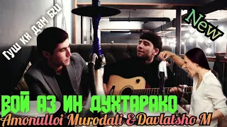 Вой аз ин духтарако🤰 Amonulloi Murodali & Davlatsho Murodov