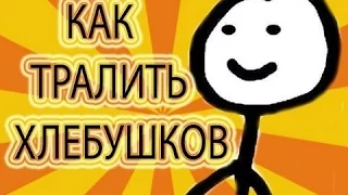 Теребонька - Как правильно тралировать?