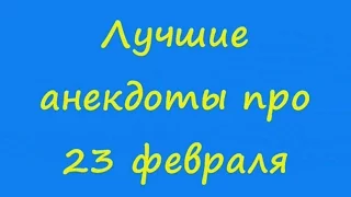 Лучшие анекдоты про 23 февраля