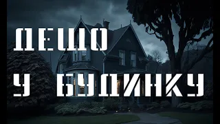 ЩОСЬ У БУДИНКУ. Моторошні історії українською. Історії на ніч