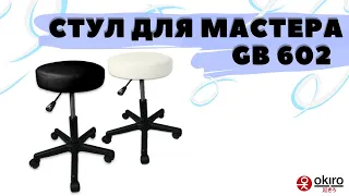 Стул для мастера GB 602