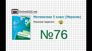 Задание №76 - Математика 5 класс (Мерзляк А.Г., Полонский В.Б., Якир М.С)