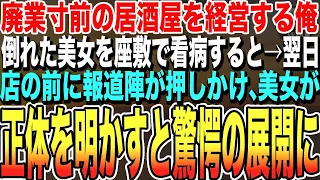 【感動する話★総集編】廃業寸前の居酒屋を経営する俺。高熱で倒れた美女を座敷で看病すると。翌日、仕入れから店に帰ると、報道陣が集まっていて美女が俺に「ありがとうございます、助かりました。」泣ける話いい話