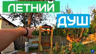 Летний душ своими руками из подручных материалов!