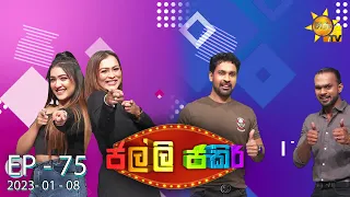 Jalli Jakiri - ජල්ලි ජකිරි | Episode 75 | 2023-01-08 | Hiru TV