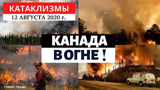 Катаклизмы за день 12 августа 2020 года | Лесные пожары в Канаде! Изменение климата! Climate Change.