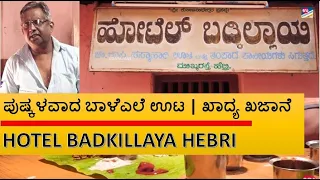 ಪುಷ್ಕಳವಾದ ಬಿಸಿ ಬಿಸಿ ಬಾಳೆಎಲೆ ಊಟ | Hotel Badkillaya Hebri | ಖಾದ್ಯ ಖಜಾನೆ The Food Treasure