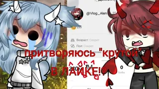 ПРИТВОРЯЮСЬ "КРУТОЙ"В ЛАЙКЕ ЭТО БЫЛО ОШИБКОЙ!!!