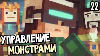 Minecraft: Story Mode Episode 7 Прохождение На Русском #22 — УПРАВЛЕНИЕ МОНСТРАМИ