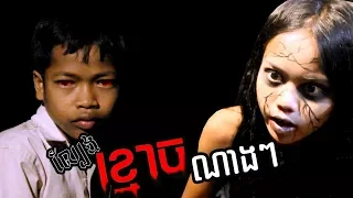 សើចជាមួយល្បែងខ្មោចចុងក្រោយ! ល្បែងខ្មោចណាងណាង | Lbeng Khmouch Nang Nang | Short horror film