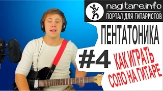 #4 Пентатоника и как играть соло на гитаре - 4/5 [nagitare.info]