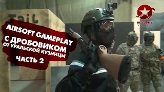 Airsoft Gameplay с дробовиком от Уральской кузницы. Narg, Stefan Shtolc Часть 22