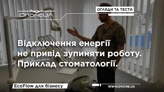 EcoFlow для бізнесу. Як забезпечити стоматологію безперебійним електроживленням? Відповіді у відео