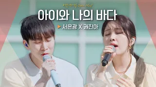 마음속까지 전해진 진한 위로 서은광(SEOEUNKWANG) X 권진아(KWON JIN-AH)♬ '아이와 나의 바다'｜비긴어게인 오픈마이크