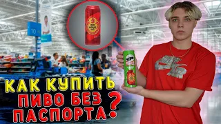 КАК КУПИТЬ АЛКОГОЛЬ БЕЗ ПАСПОРТА?! БЕЗУМНЫЕ ЛАЙФХАКИ КАК КУПИТЬ ПИВО ЕСЛИ НЕТ 18!!!