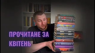 ПРОЧИТАНЕ ЗА КВІТЕНЬ! Відгуки на 16 прочитаних книжок📚