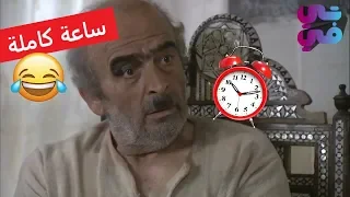 ساعة من الضحك المتواصل لجميع مقاطع ابو نجيب - الجزء الثاني - مسلسل زمن البرغوت