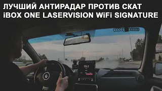 Топовый и компактный антирадар iBOX ONE LaserVision WiFi Signature против камеры СКАТ