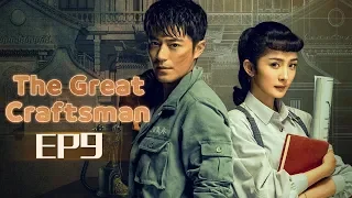 【ENG SUB】The Great Craftsman EP9 —— Starring : WallaceHuo YangMi【MGTV English】