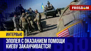 НЕДЕЛИ или ДНИ? Когда УКРАИНА получит военную помощь от США? Прогноз