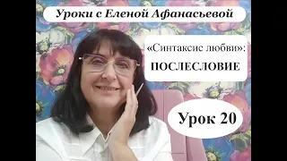 Психософия с Еленой Афанасьевой: Урок 20. "Синтаксис любви": послесловие.