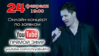 Онлайн-концерт Николая Рябухи. Прямой эфир 24 февраля 2023г. в 19:00