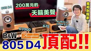 花一個月升級音響B&W 805 D4旗艦搭配超好聽！