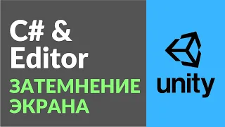 Fade или затемнение экрана между сценами в Unity