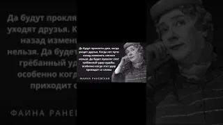 Цитаты Фаины Раневской