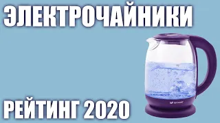 ТОП—7. Лучшие электрические чайники (электрочайники) 2020 года. Итоговый рейтинг!