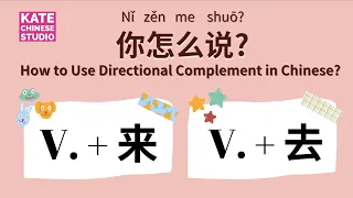 【Learning Chinese】How to use Chinese Directional Complements (来 and 去) ｜Essential Chinese ｜#HSK