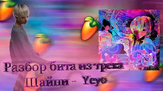 Разбор бита из трека Шайни - Yeyo! в FL STUDIO 20 + FLP