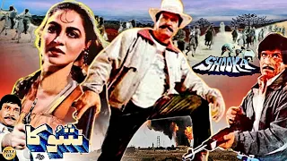 SHOOKA (1991)- SULTAN RAHI & GORI - OFFICIAL PAKISTANI FULL MOVIE