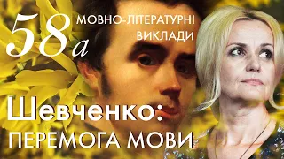 58а. Шевченко: перемога Мови | Ірина Фаріон