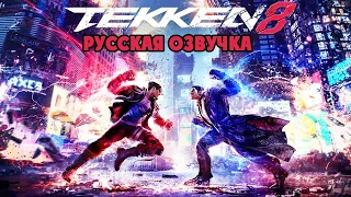 Tekken 8 - ПРОХОЖДЕНИЕ ИСТОРИИ НА РУССКОМ | Story Mode | Русская озвучка