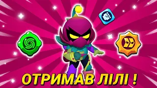 ОТРИМАВ НОВОГО МІФІЧНОГО ГЕРОЯ ЛІЛІ В БРАВЛ СТАРС/BRAWL STARS 🌟