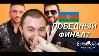 Azerbaijan - LIVE - Grand Final - Eurovision 2019: ПОБЕДНЫЙ ФИНАЛ (ромский взгляд)!?