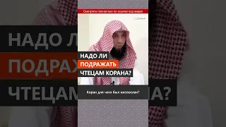 Надо ли подражать чтецам Корана? || Сирадж Абу Тальха