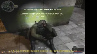 S.T.A.L.K.E.R Плохая компания 2 Масон. Где найти монтировку в X-18