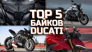 Лучшие мотоциклы Ducati |  TOП 5  мотоциклов Ducati