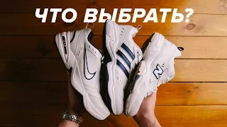 Сравнение Nike Monarch 4 vs New Balance 608 vs Adidas Strutter! Топ дешевых кроссовок