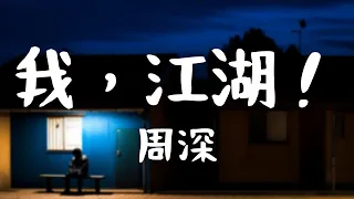 周深 -《我，江湖！》｜千秋一夢 只為此間  江湖停留【動態歌詞Lyrics】