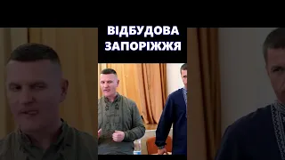 Відбудова Запоріжжя