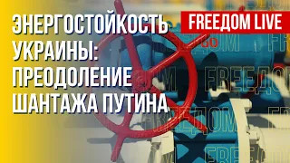 Энергетический фронт: борьба Украины. Канал FREEДОМ