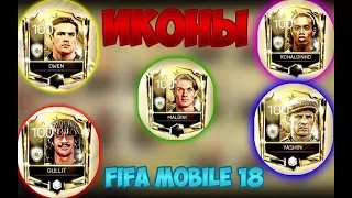 Икона в FIFA 18 MOBILE | наборы кумиров и наборы лиги | легенда