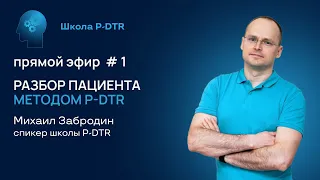 Разбор пациента методом P-DTR в прямом эфире #1