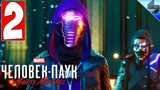 ПРОХОЖДЕНИЕ Spider-Man Miles Morales [4K] ➤ Часть 2 ➤ Человек Паук Майлз Моралес На Русском ➤ Обзор