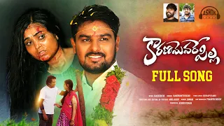 Karanamevare Pilla Love Failure Full Song 4K | Madeen Sk | Hanumanth Yadav | Anilaaru | AshokTunes